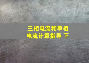 三相电流和单相电流计算指导 下